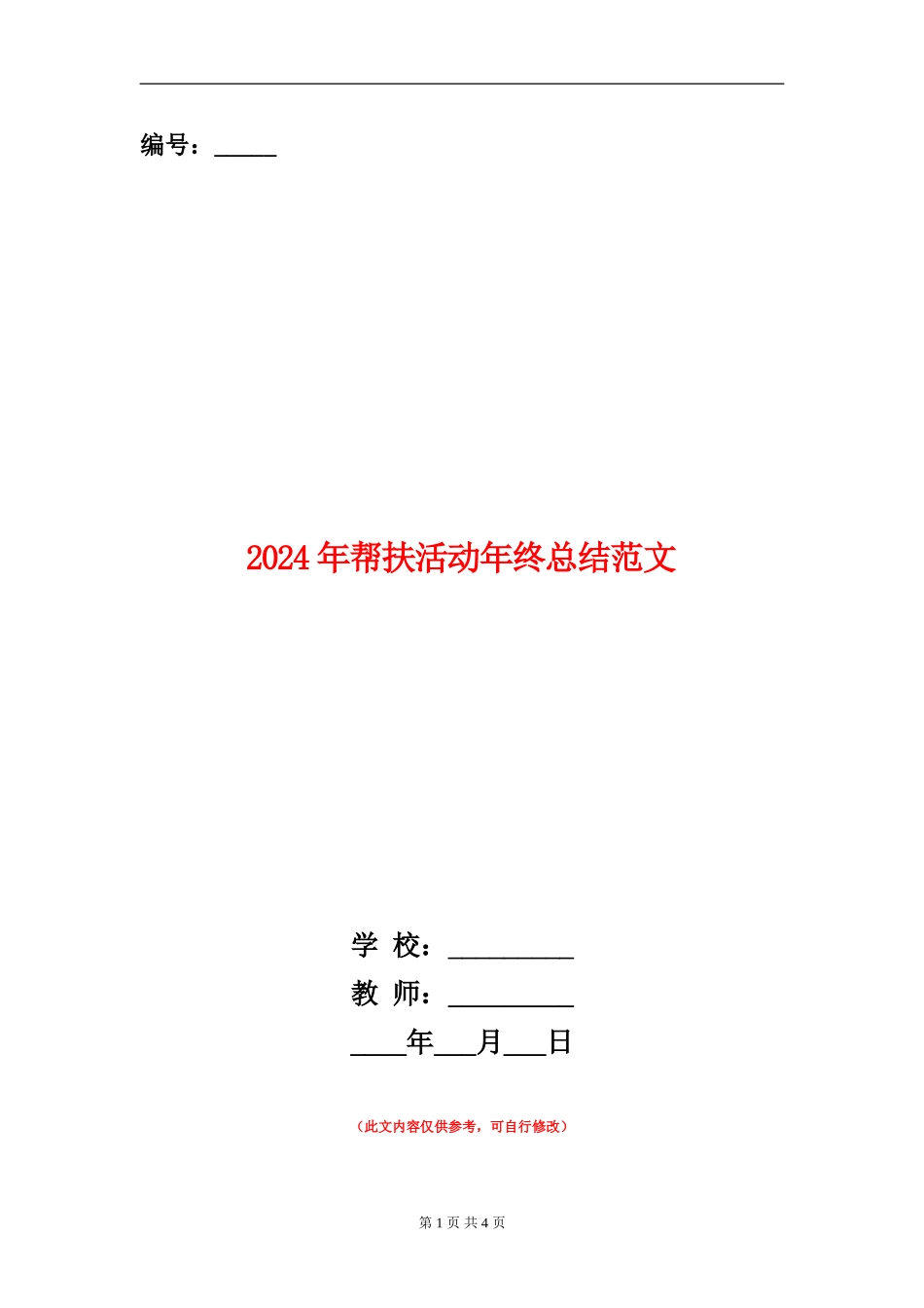 2024年帮扶活动年终总结范文_第1页