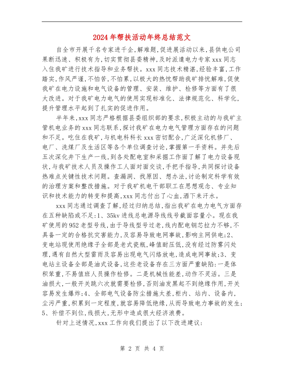 2024年帮扶活动年终总结范文_第2页