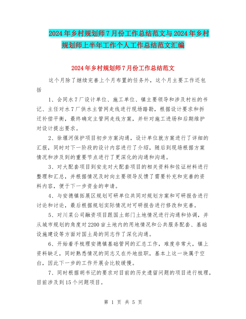 2024年乡村规划师7月份工作总结范文与2024年乡村规划师上半年工作个人工作总结范文汇编_第1页