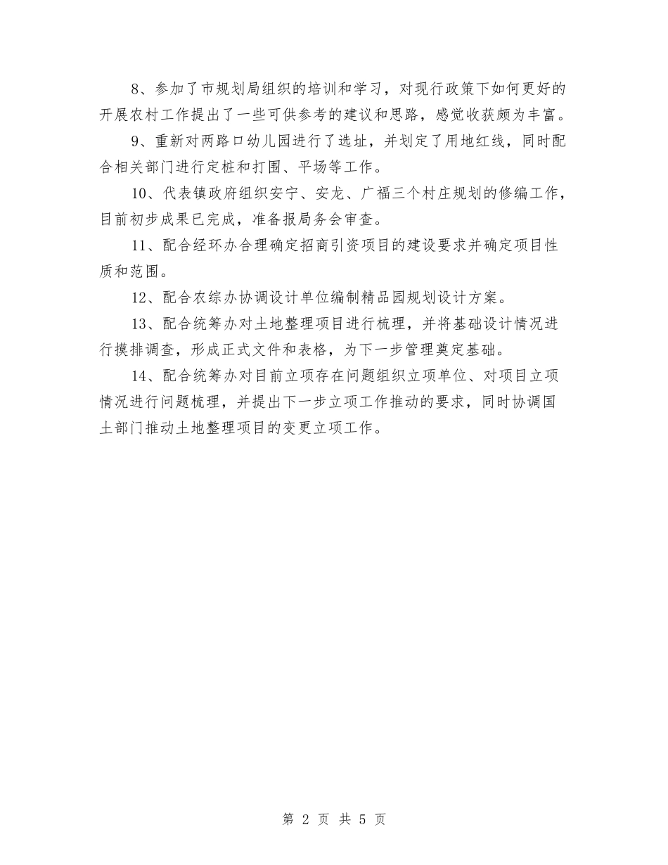 2024年乡村规划师7月份工作总结范文与2024年乡村规划师上半年工作个人工作总结范文汇编_第2页