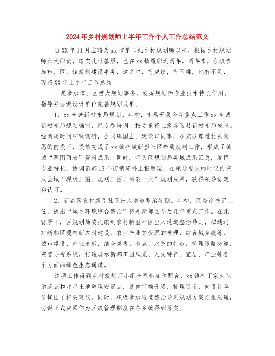 2024年乡村规划师7月份工作总结范文与2024年乡村规划师上半年工作个人工作总结范文汇编_第3页
