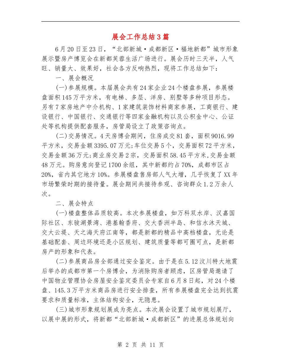 展会工作总结3篇_第2页