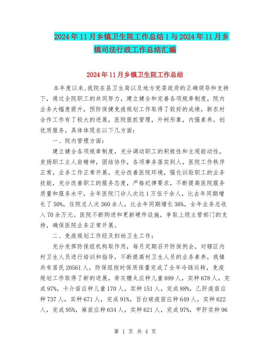 2024年11月乡镇卫生院工作总结1与2024年11月乡镇司法行政工作总结汇编_第1页