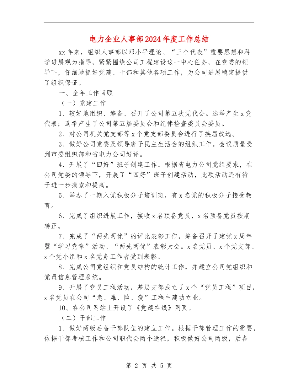 电力企业人事部2024年度工作总结_第2页