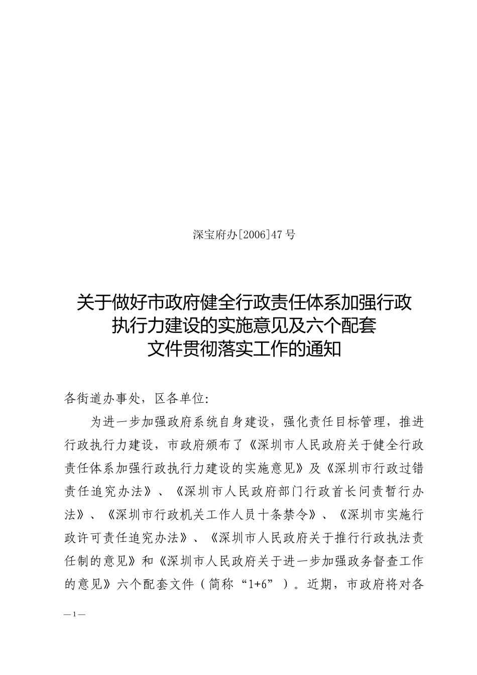 行政责任体系加强行政执行力建设的实施意见及六个配套_第1页