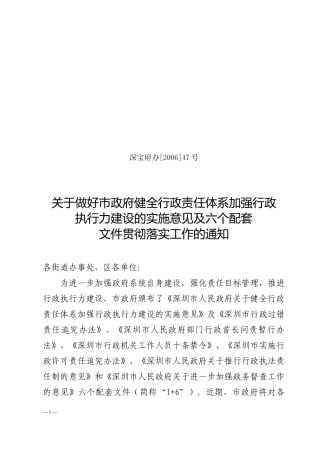 行政责任体系加强行政执行力建设的实施意见及六个配套