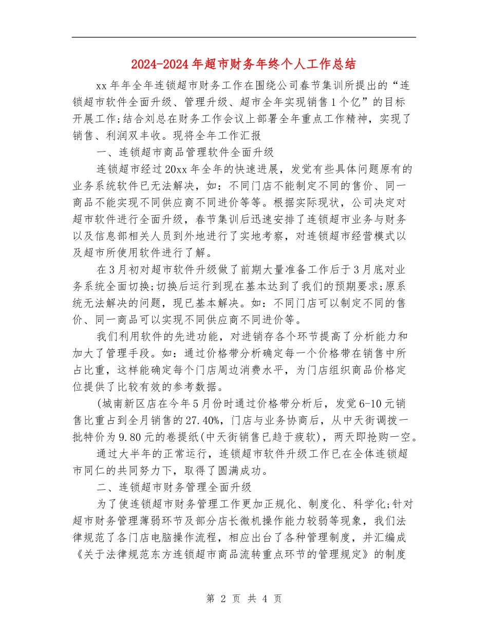 2024-2024年超市财务年终个人工作总结_第2页