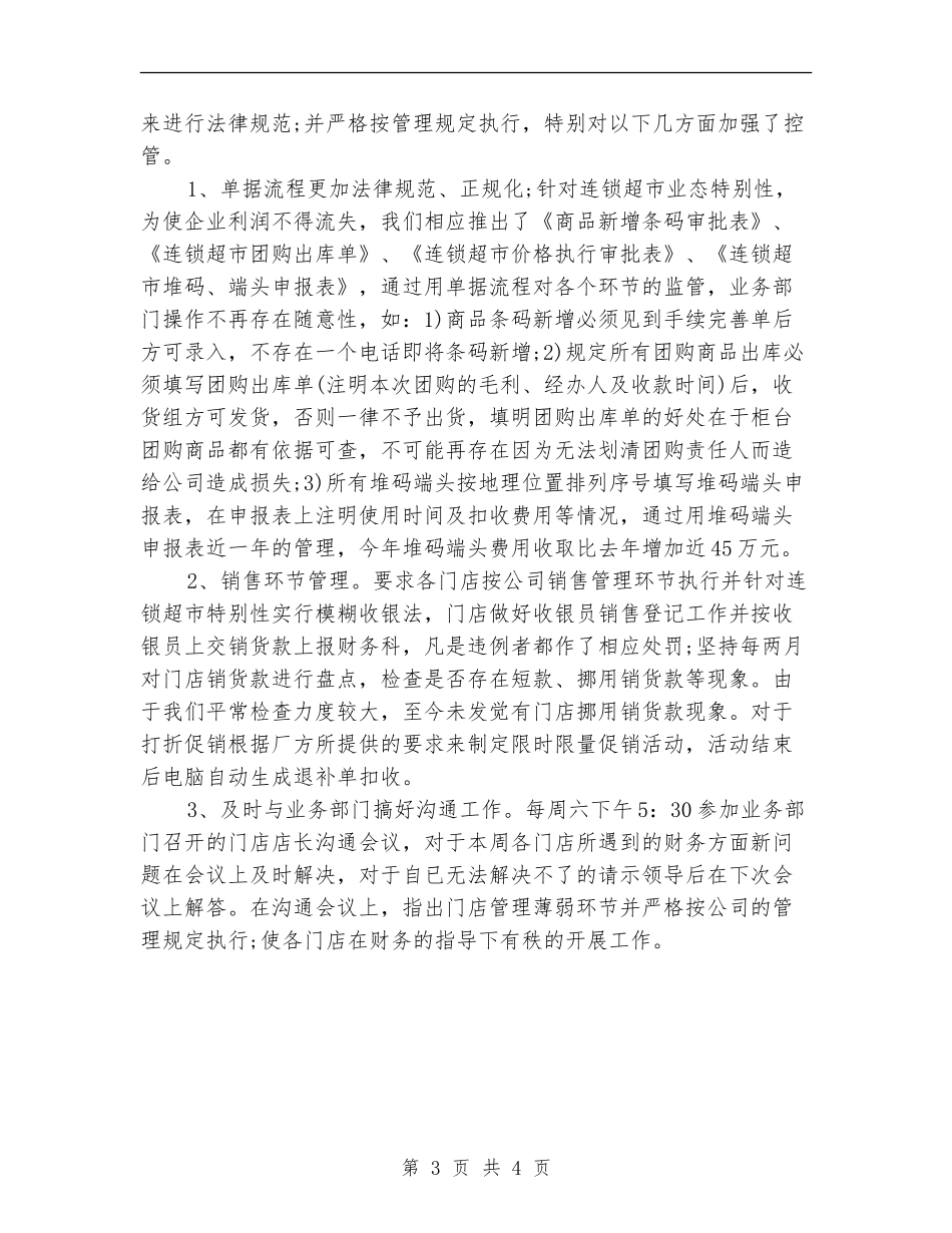 2024-2024年超市财务年终个人工作总结_第3页