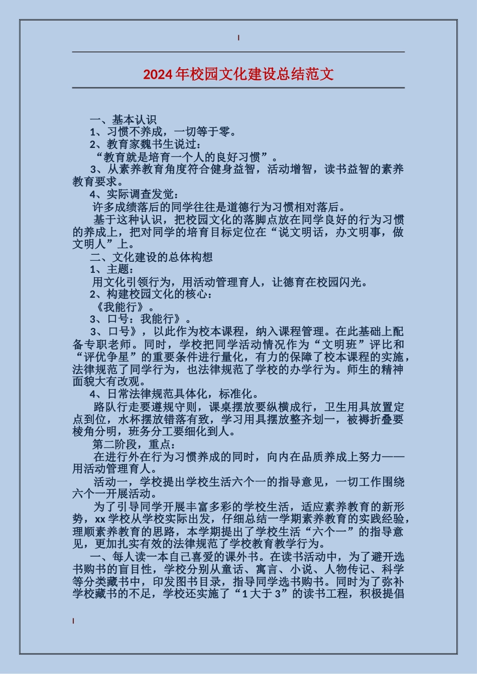 2024年校园文化建设总结范文_第1页