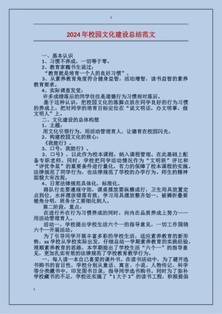 2024年校园文化建设总结范文