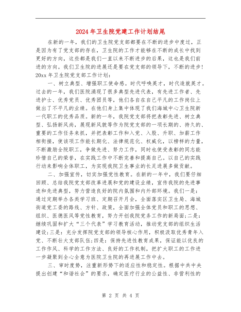 2024年卫生院党建工作计划结尾_第2页