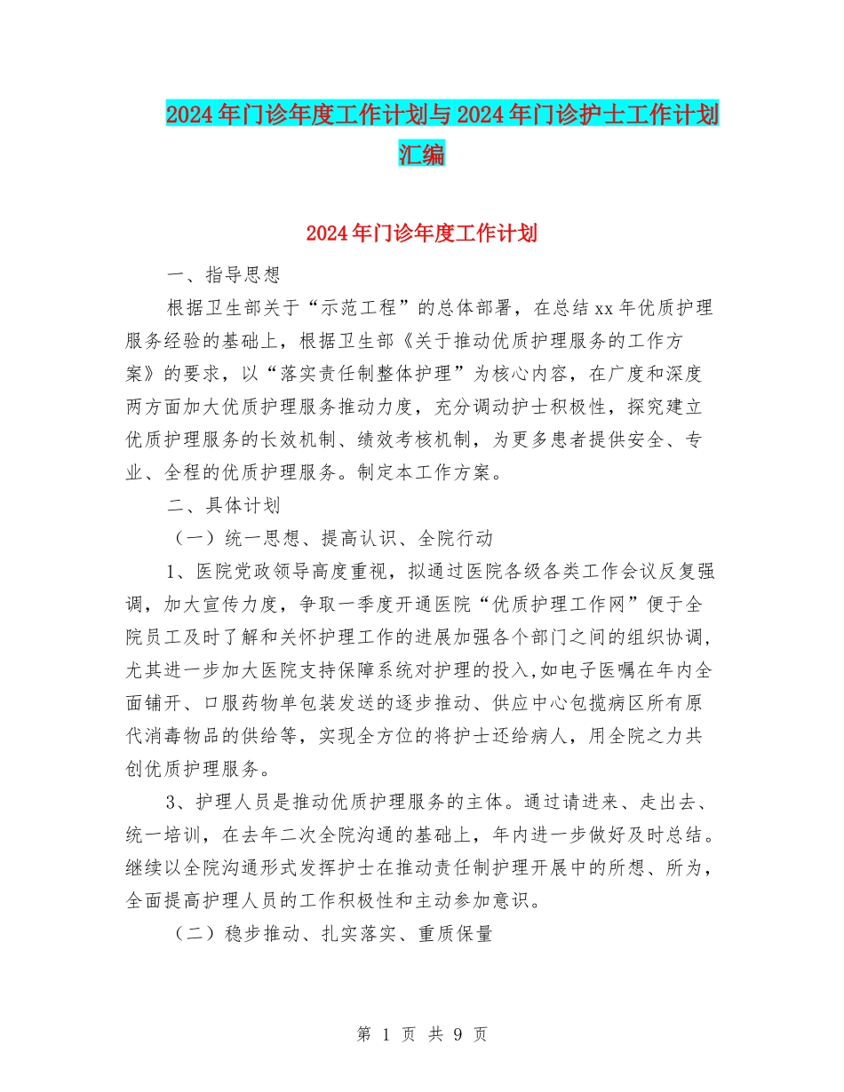 2024年门诊年度工作计划与2024年门诊护士工作计划汇编_第1页