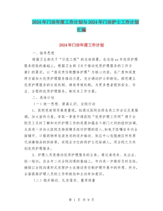 2024年门诊年度工作计划与2024年门诊护士工作计划汇编
