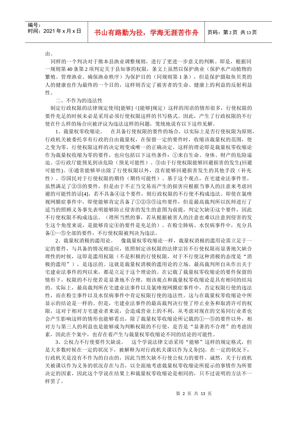 行政不作为在国家赔偿法上的违法性-行政的危险防止责任(风险注意责任_第2页
