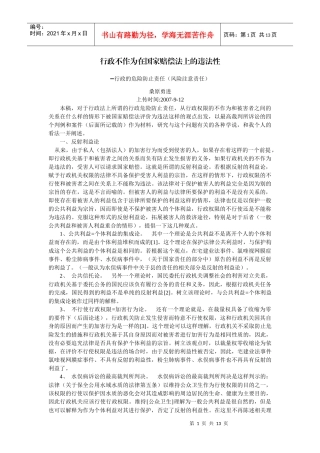 行政不作为在国家赔偿法上的违法性-行政的危险防止责任(风险注意责任