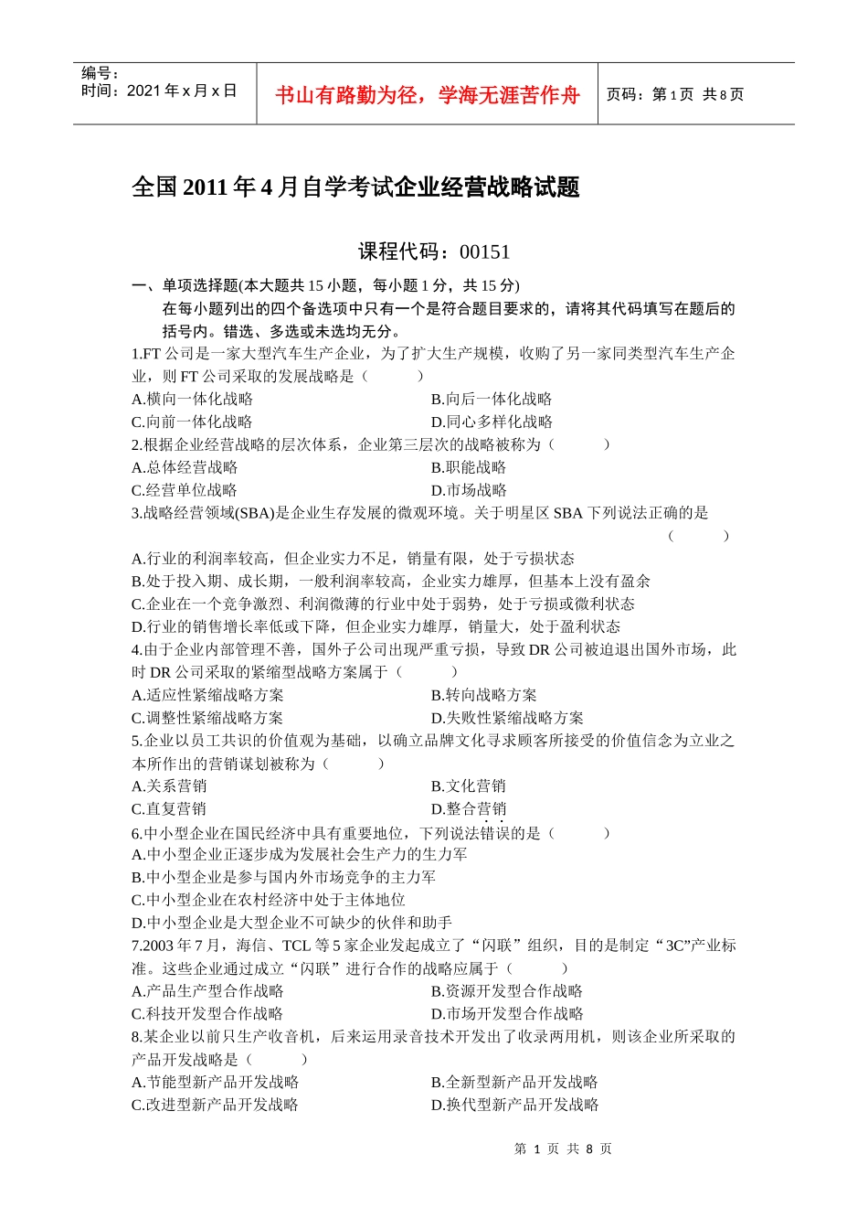 自考XXXX4企业经营战略。试题与答案_第1页