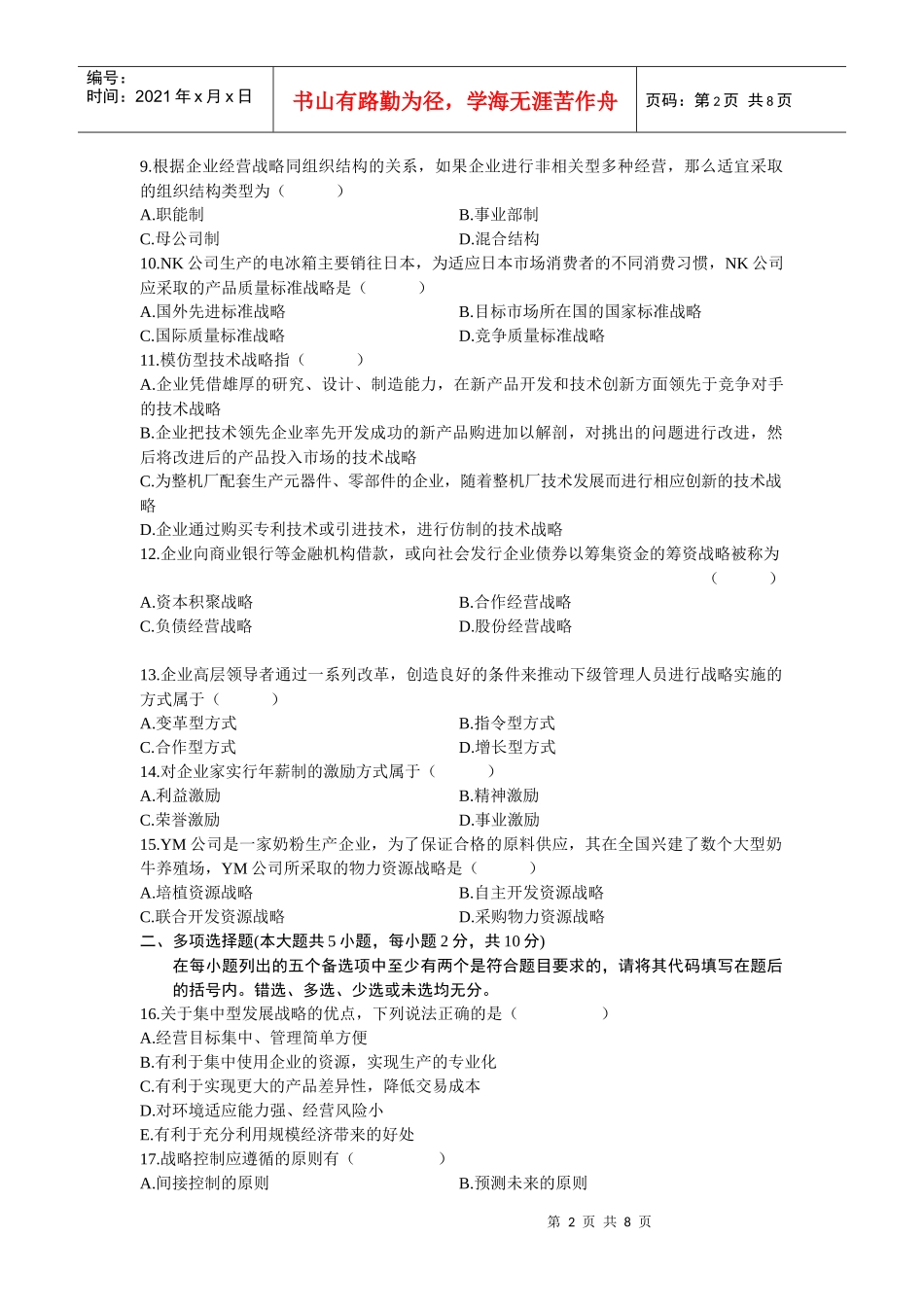 自考XXXX4企业经营战略。试题与答案_第2页