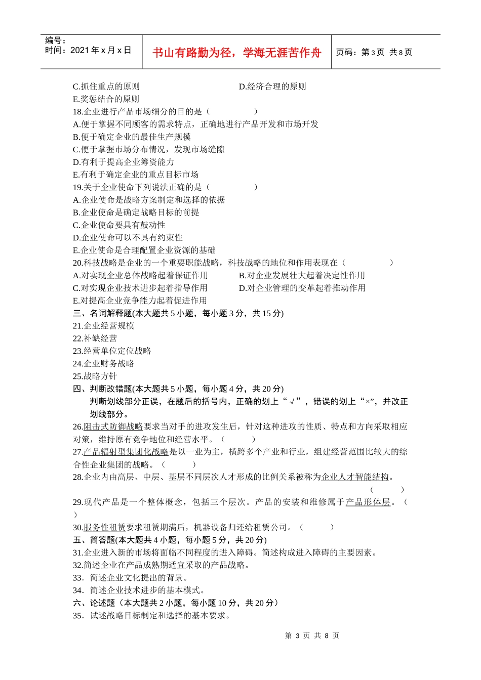 自考XXXX4企业经营战略。试题与答案_第3页