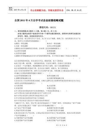 自考XXXX4企业经营战略。试题与答案