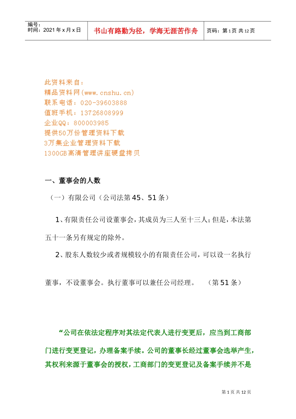 董事会的成员构成、任期与职权_第1页