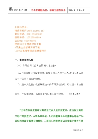 董事会的成员构成、任期与职权