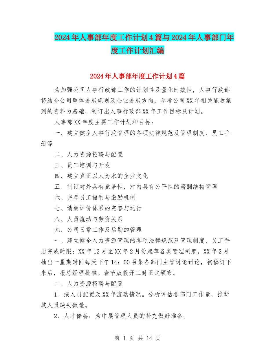 2024年人事部年度工作计划4篇与2024年人事部门年度工作计划汇编_第1页