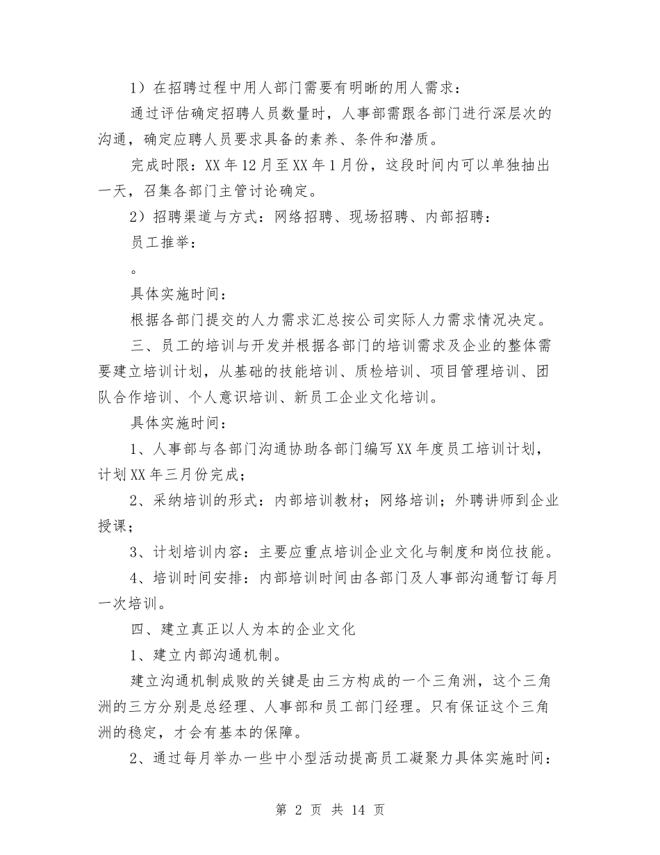 2024年人事部年度工作计划4篇与2024年人事部门年度工作计划汇编_第2页