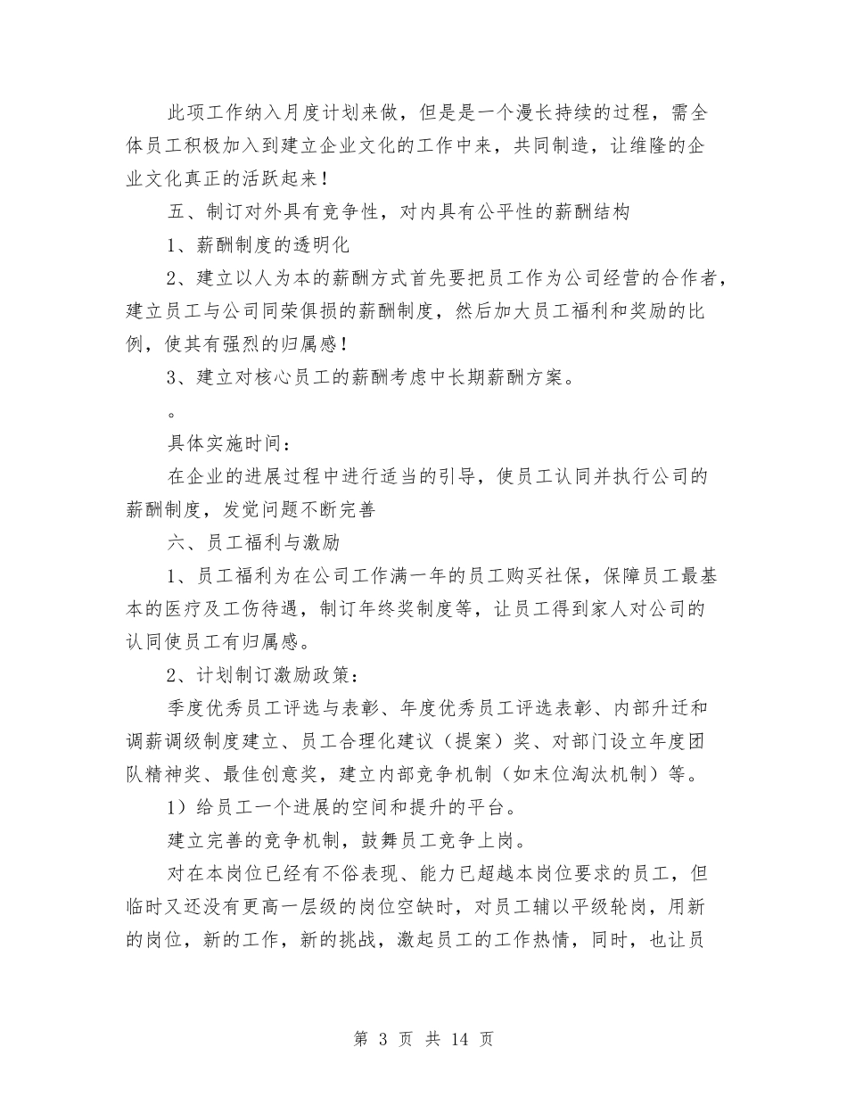 2024年人事部年度工作计划4篇与2024年人事部门年度工作计划汇编_第3页