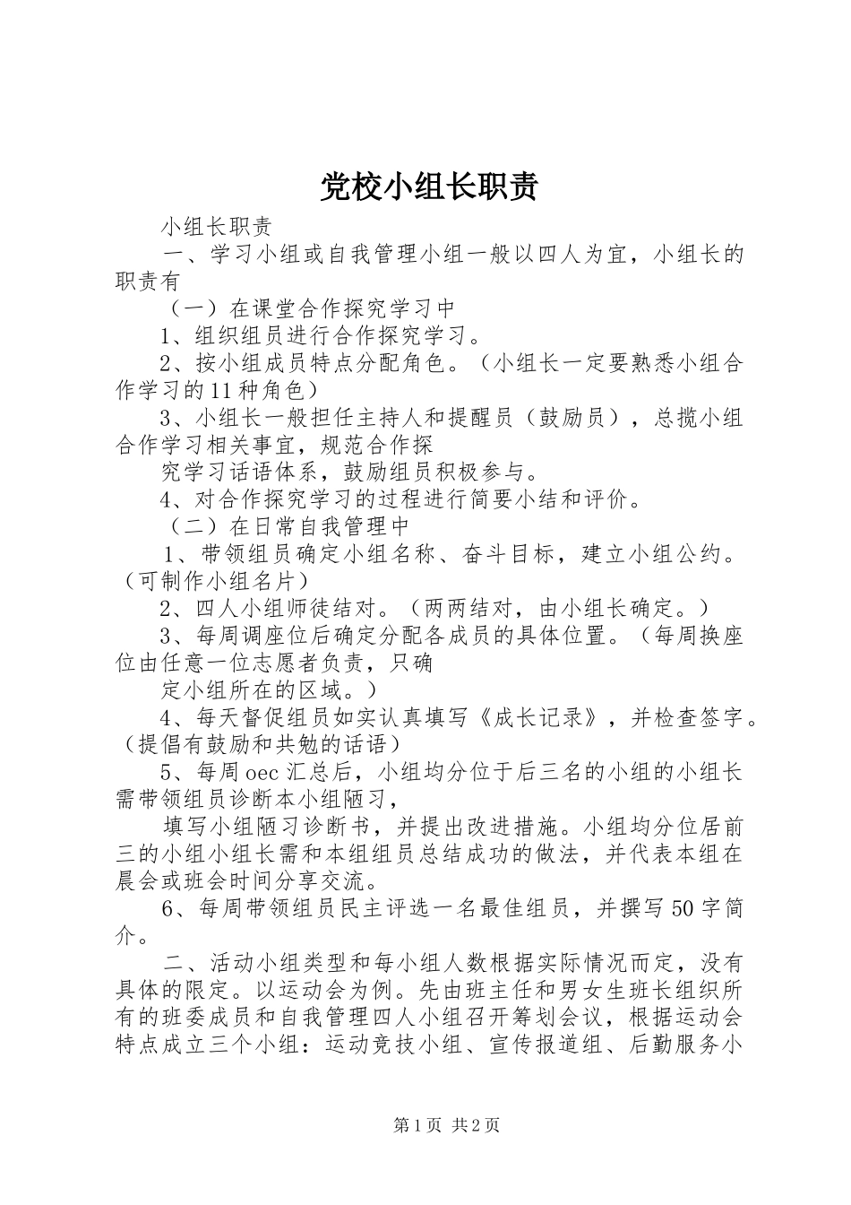 党校小组长职责要求 _第1页
