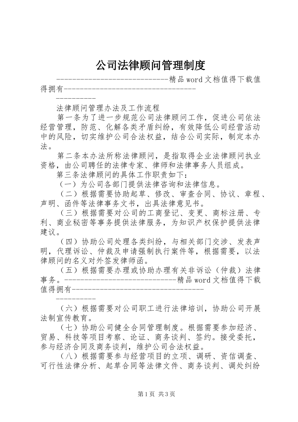 公司法律顾问管理规章制度 _第1页