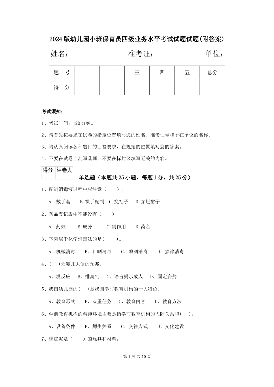 2018版幼儿园小班保育员四级业务水平考试试题试题(附答案)_第1页