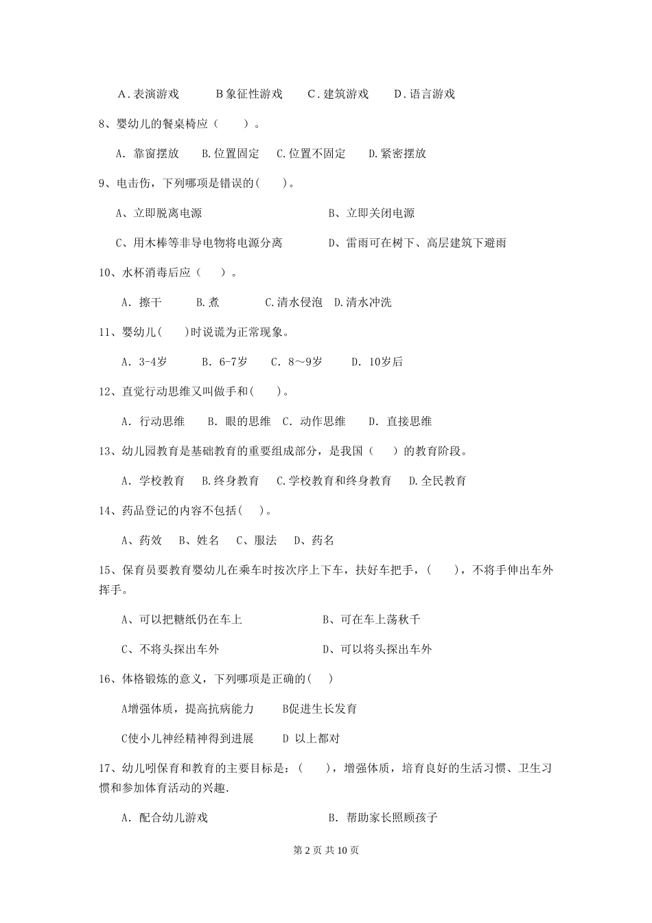 2018版幼儿园小班保育员四级业务水平考试试题试题(附答案)_第2页