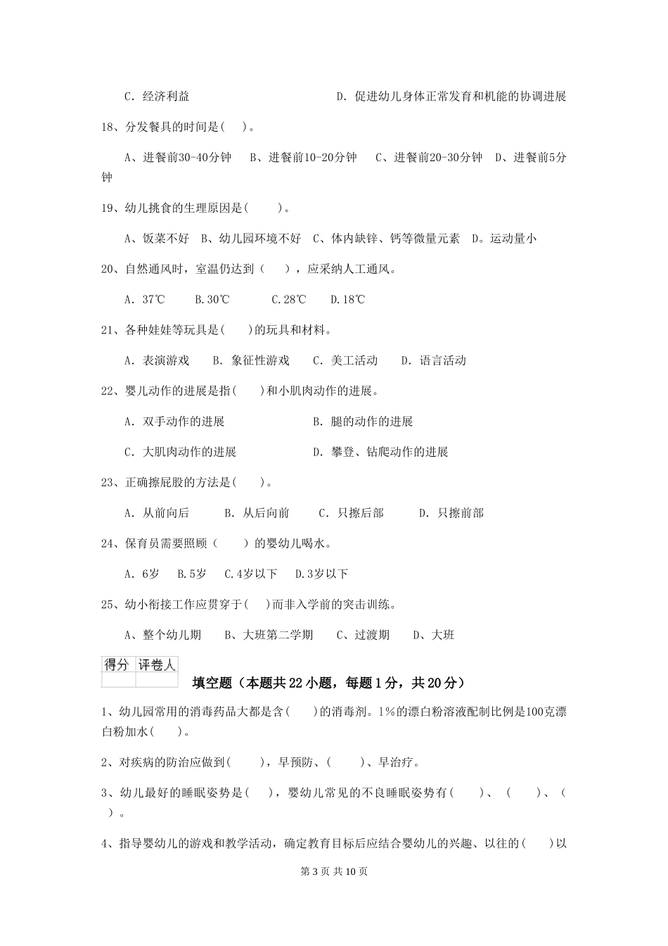 2018版幼儿园小班保育员四级业务水平考试试题试题(附答案)_第3页