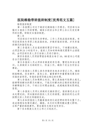 医院维稳带班值班规章制度[优秀范文五篇]