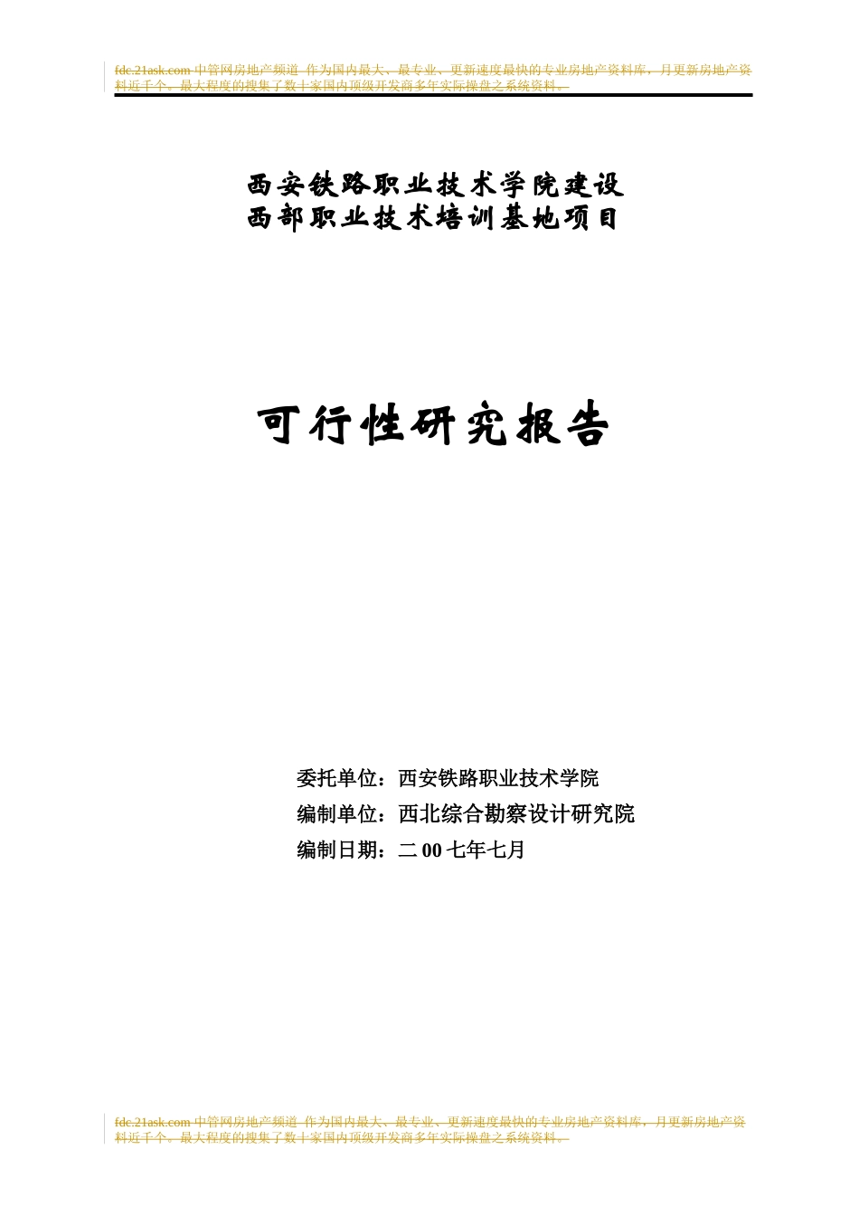 西安铁路学院建设西部职业技术培训基地项目可行性研究_第1页