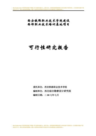 西安铁路学院建设西部职业技术培训基地项目可行性研究