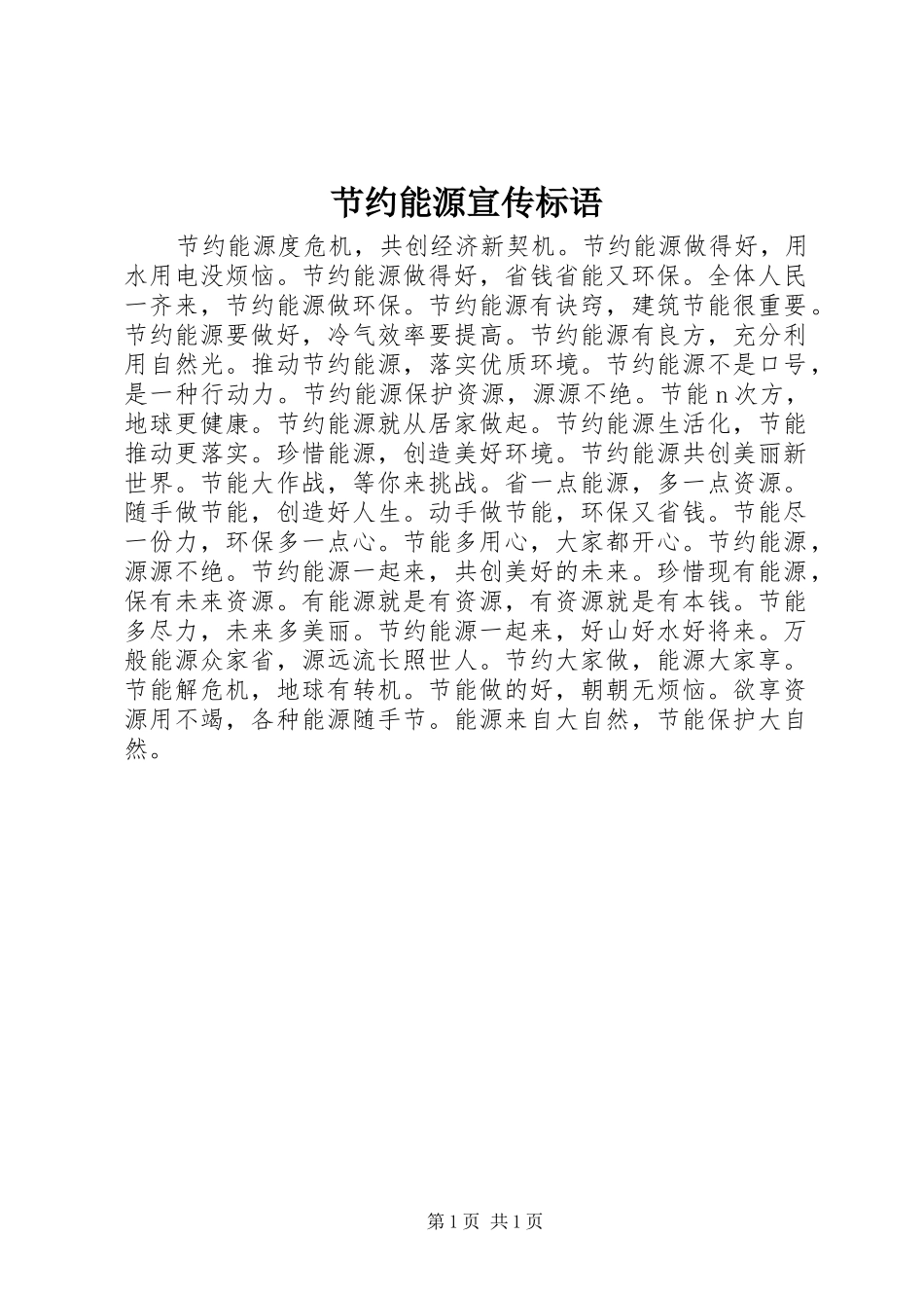 节约能源宣传标语大全_第1页
