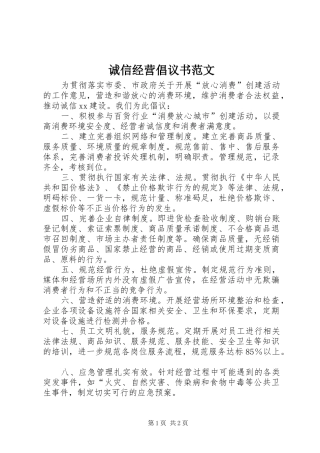 诚信经营倡议书
