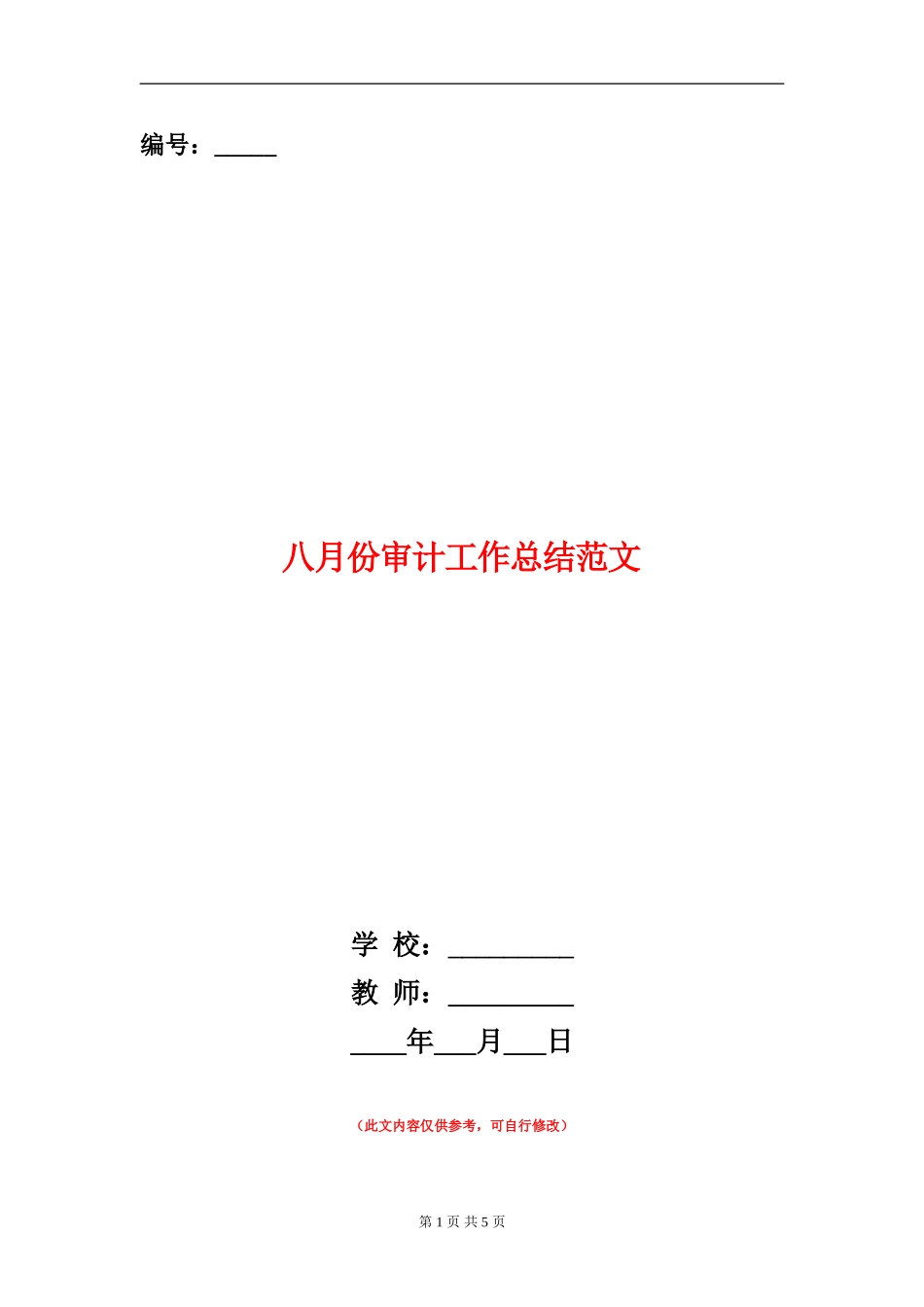 八月份审计工作总结范文_第1页