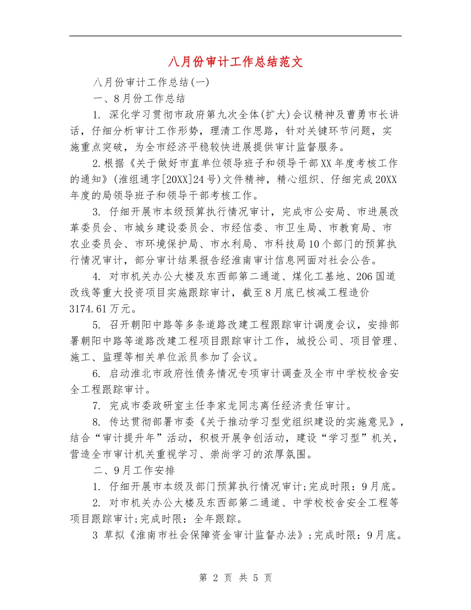 八月份审计工作总结范文_第2页