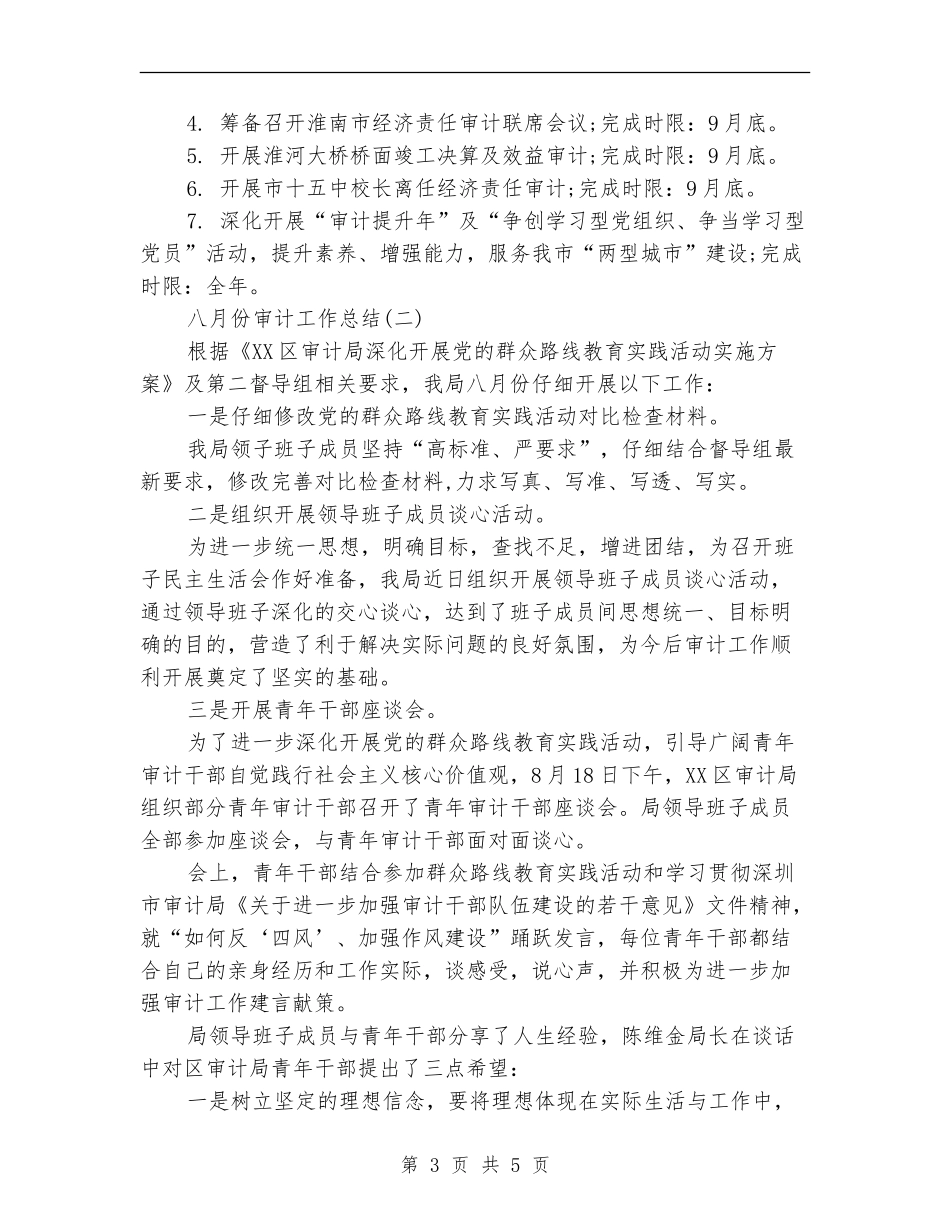 八月份审计工作总结范文_第3页