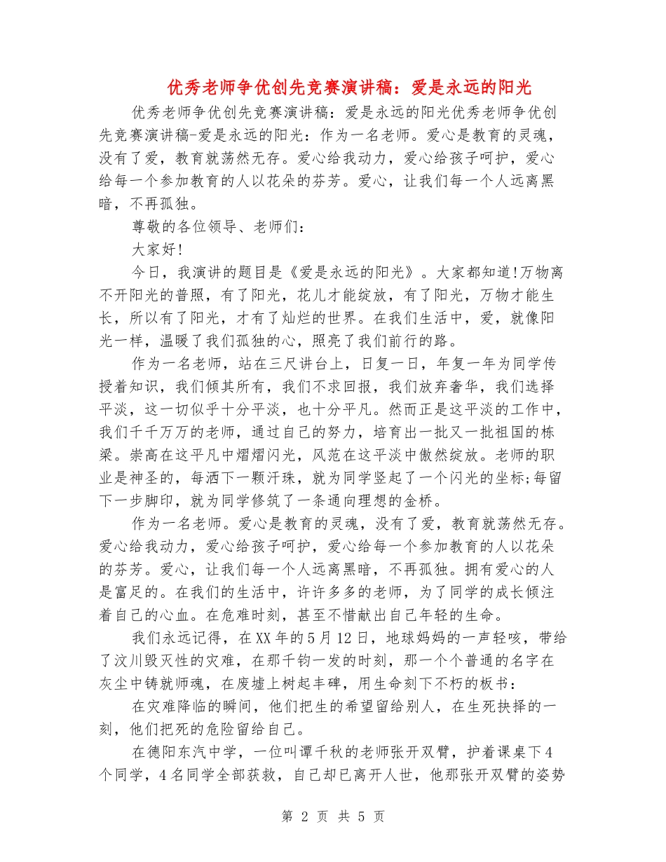 优秀教师争优创先比赛演讲稿：爱是永远的阳光_第2页