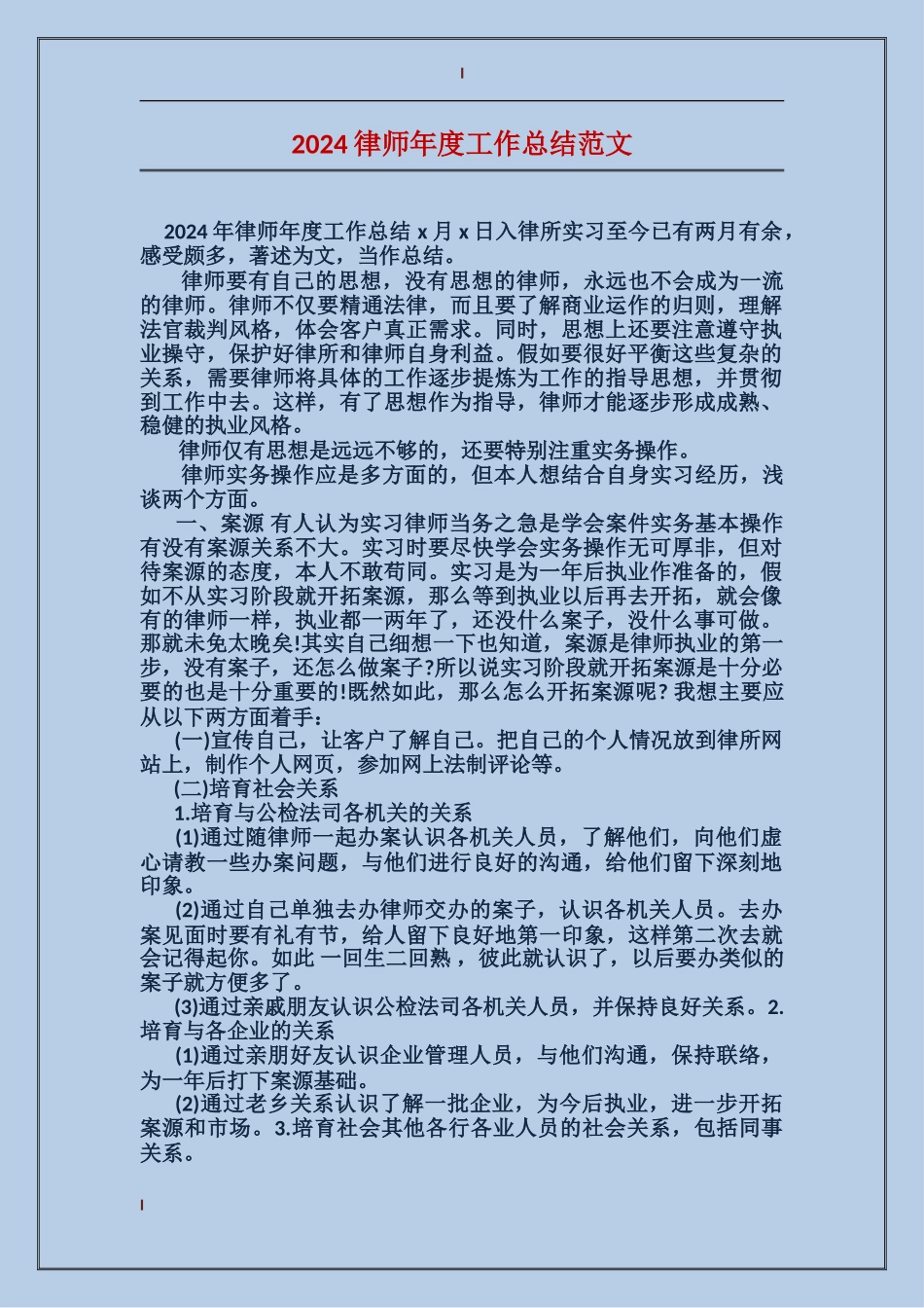 2017律师年度工作总结范文_第1页