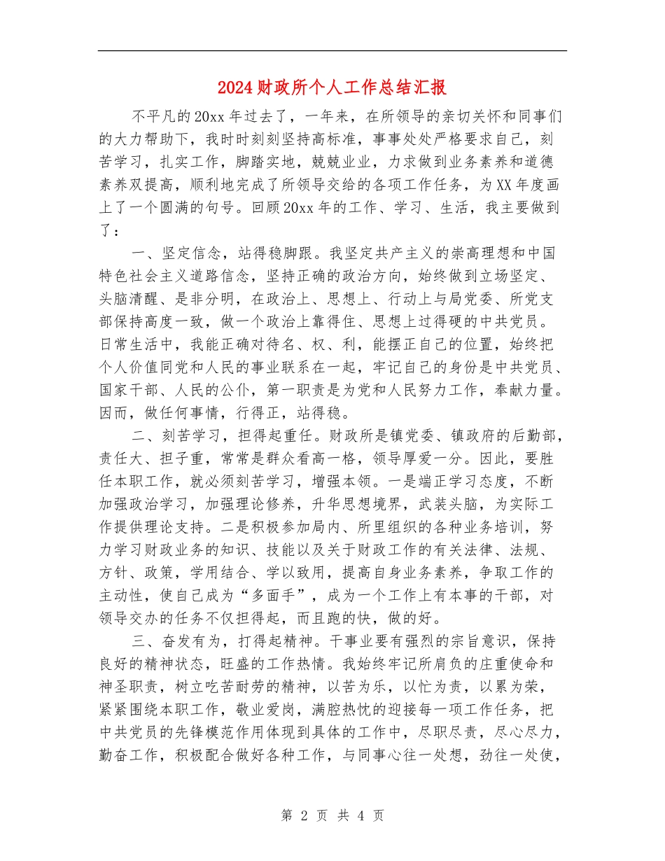 2024财政所个人工作总结汇报_第2页