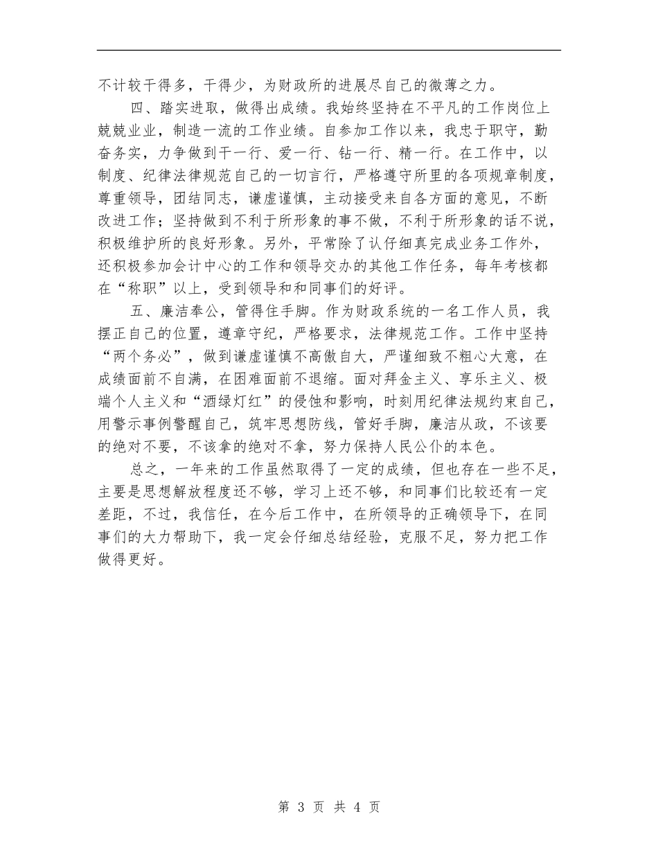 2024财政所个人工作总结汇报_第3页