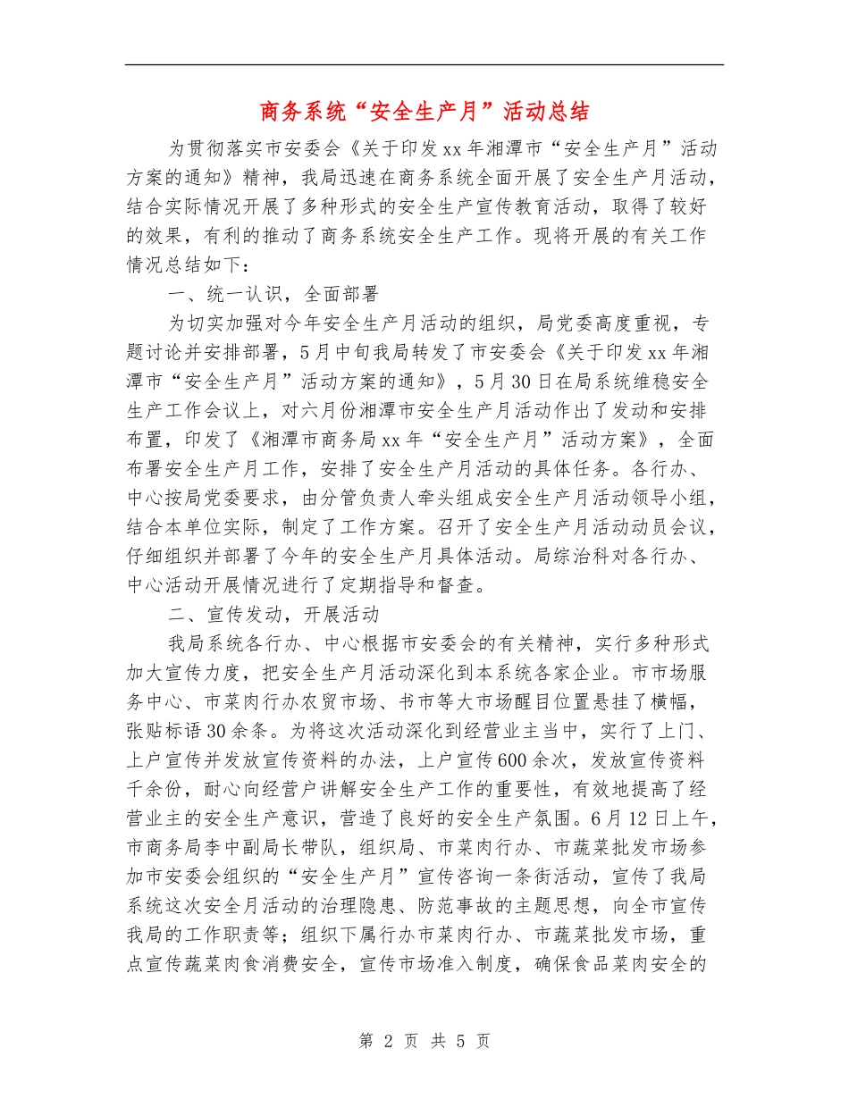 商务系统“安全生产月”活动总结_第2页