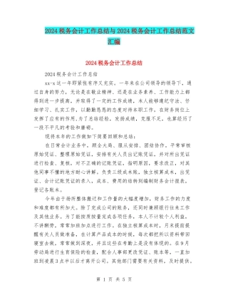 2024税务会计工作总结与2024税务会计工作总结范文汇编