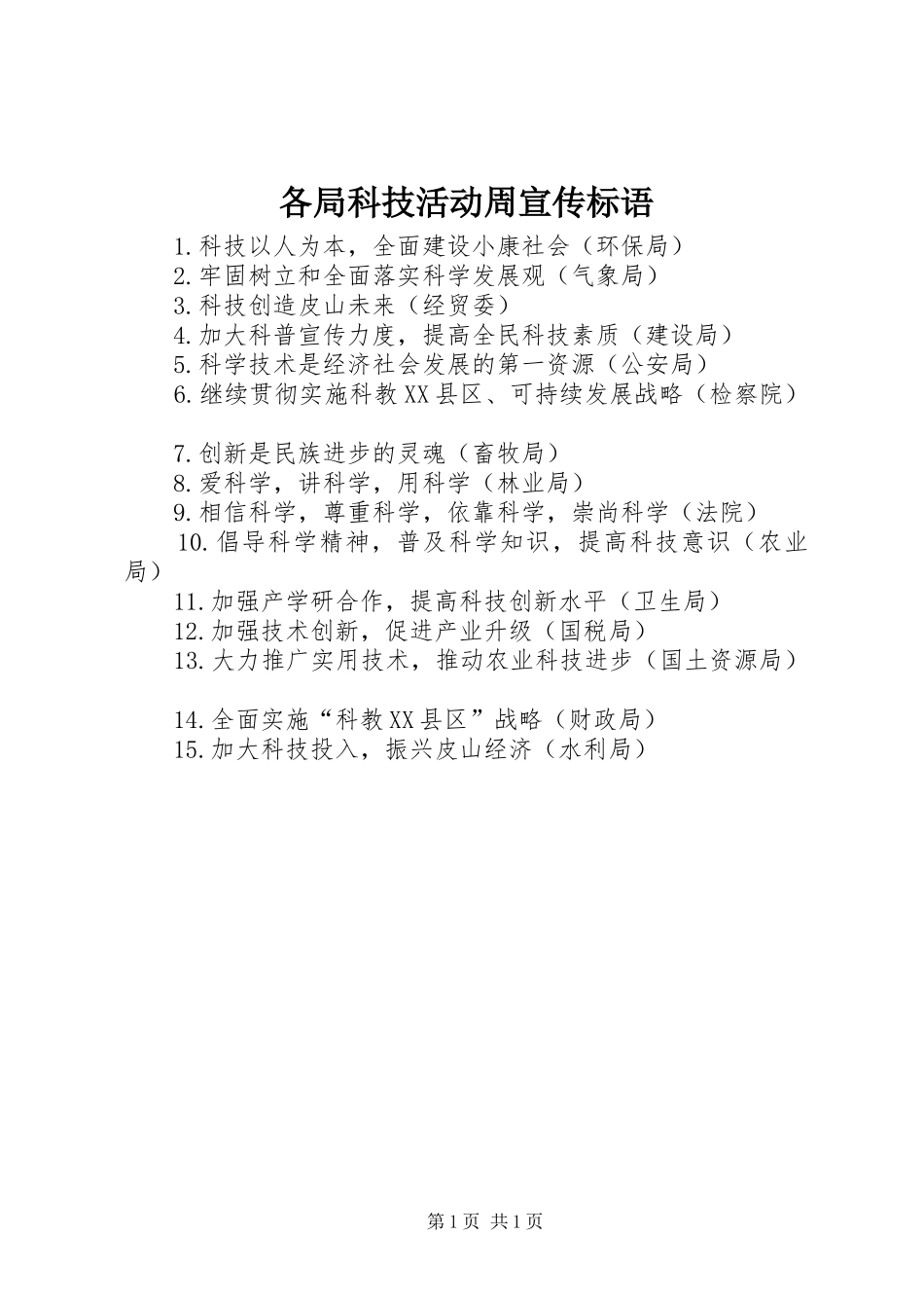 各局科技活动周宣传标语集锦_第1页