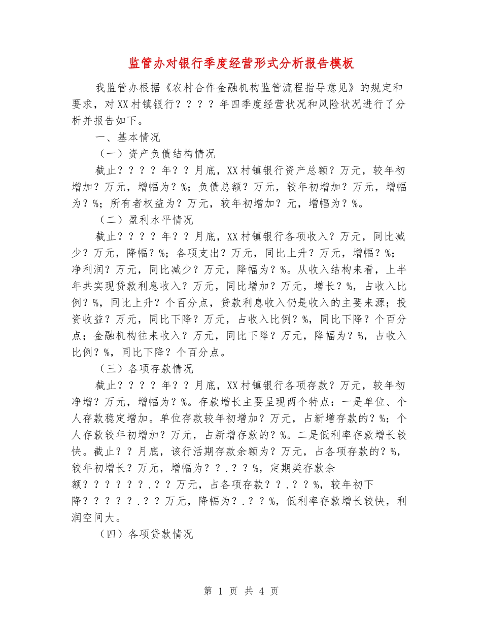 监管办对银行季度经营形式分析报告模板_第1页