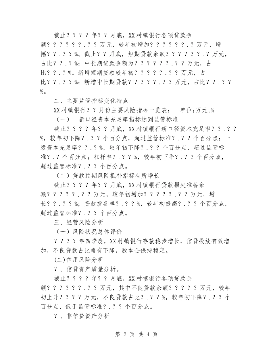 监管办对银行季度经营形式分析报告模板_第2页